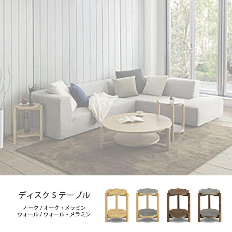 リビングテーブル テーブル ディスク Sテーブル ウォールナット オーク 送料無料