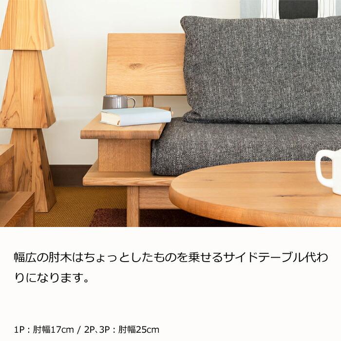 飛騨産業 【開梱設置無料】HIDA 森のことば 片肘付きソファ 3人掛け