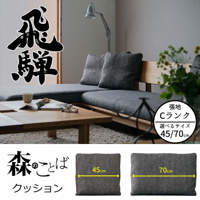 飛騨産業 HIDA 森のことば クッション 張地Cランク 選べるカラー