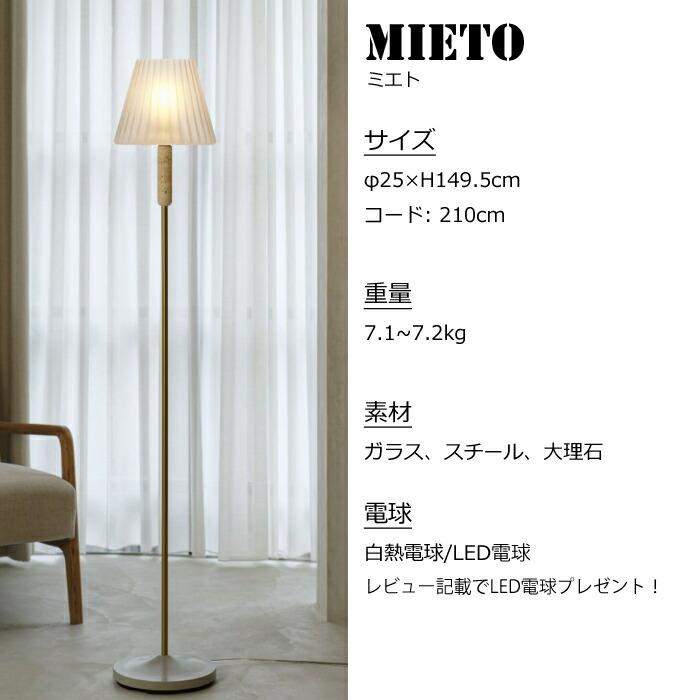 【レビューでLED電球プレゼント！】 【照明】Mieto floor light 白熱電球/LEDタイプ ミエト フロアライト_5