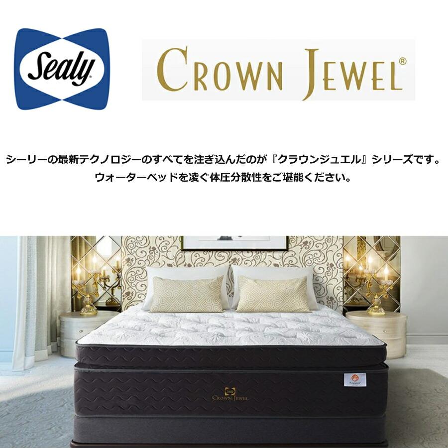 CROWN JEWEL 【正規取扱店】 【シーリー】 【sealy】 【クラウン