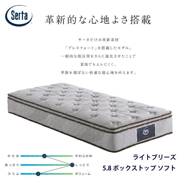 Serta（サータ） 【正規品】サータ ライトブリーズ 5.8 ボックストップ 