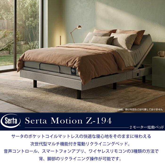 Serta（サータ） 【開梱設置無料】サータ モーション Z-194 マットレス