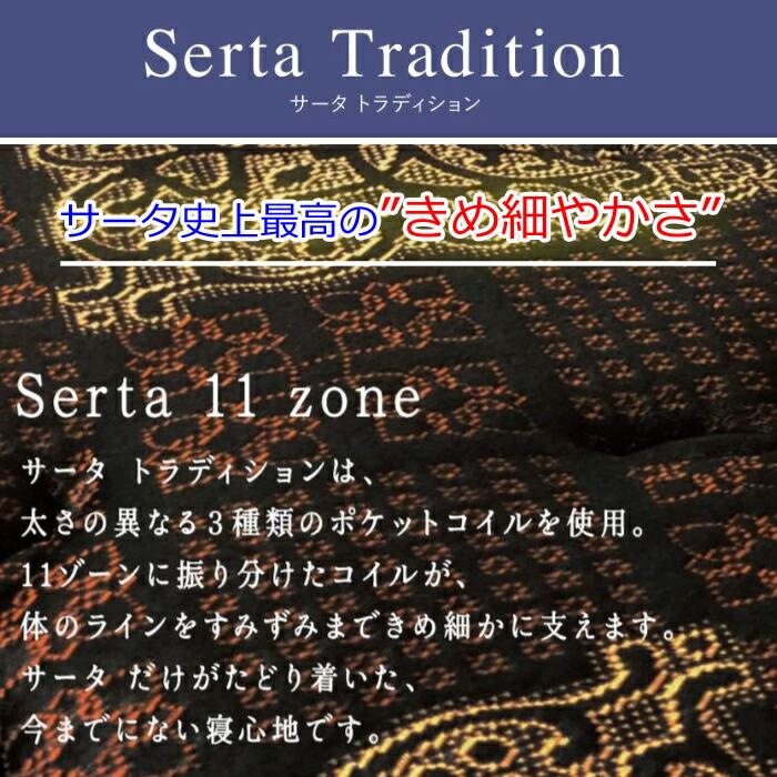 Serta（サータ） 【正規品】サータ トラディション BOX-T 6.8 Dサイズ
