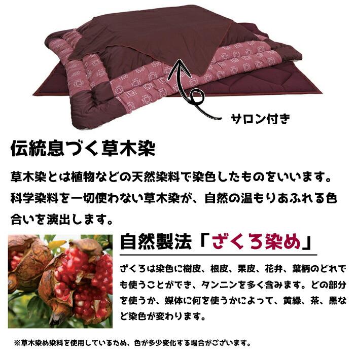 【日本製】アサヒ ふっくらこたつ布団 ざくろ染 幅135〜150cm 長方形 掛敷き布団セット｜interiorfesta-nagi｜04