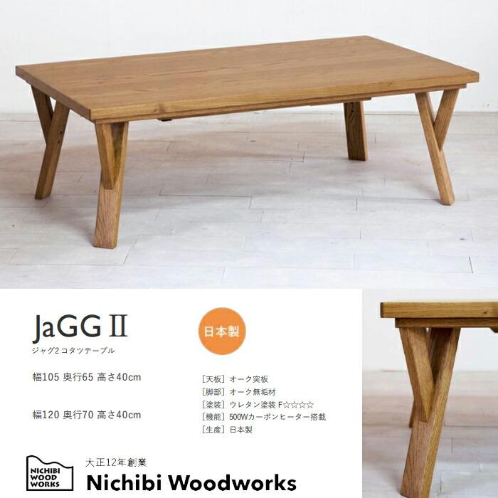 【日本製】日美 こたつテーブル JaGG2 幅105cmの画像