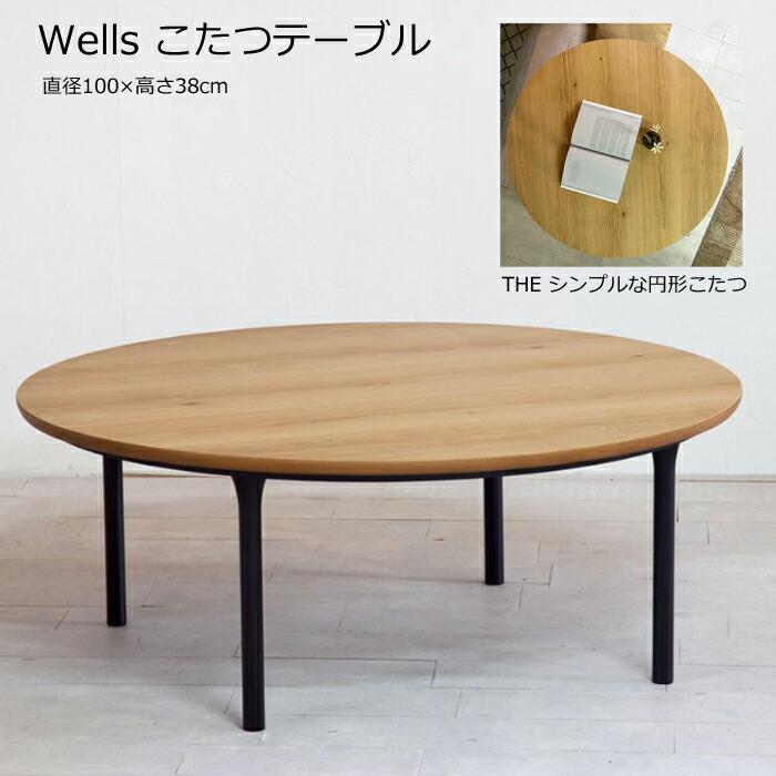 日美 【日本製】日美 こたつテーブル Wells 直径100cm : インテリア