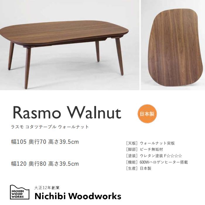 【日本製】日美 こたつテーブル Rasmo Walnut 幅120cmの画像
