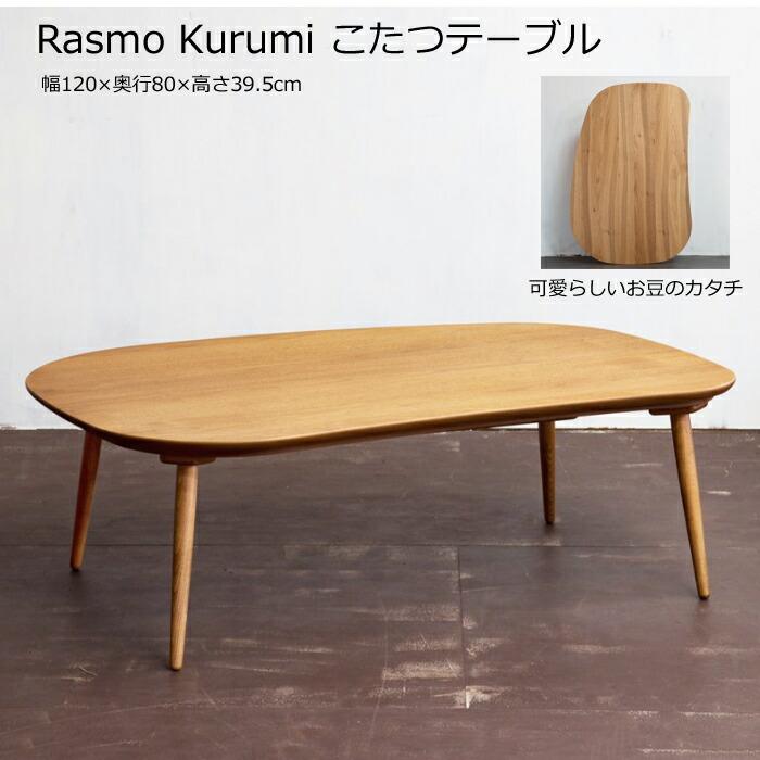 日美 【日本製】日美 こたつテーブル Rasmo Kurumi 幅120cm 
