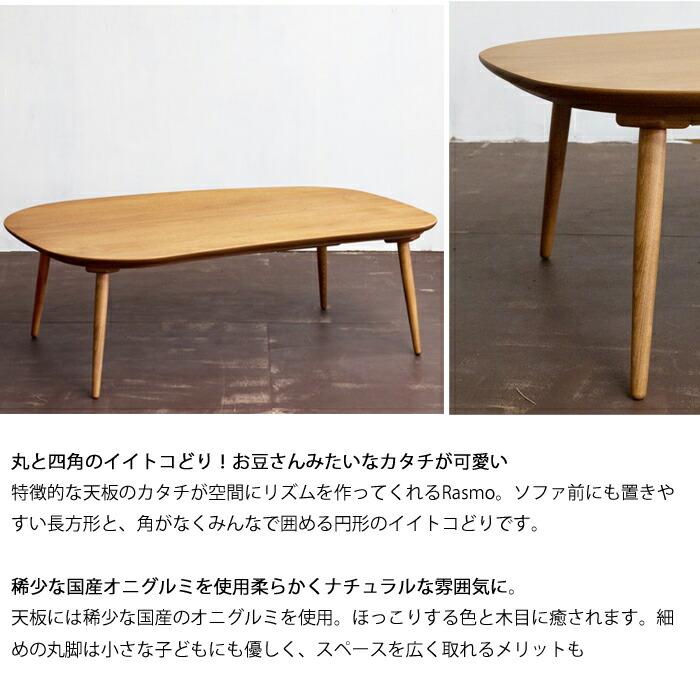 【日本製】日美 こたつテーブル Rasmo Kurumi 幅120cmの画像
