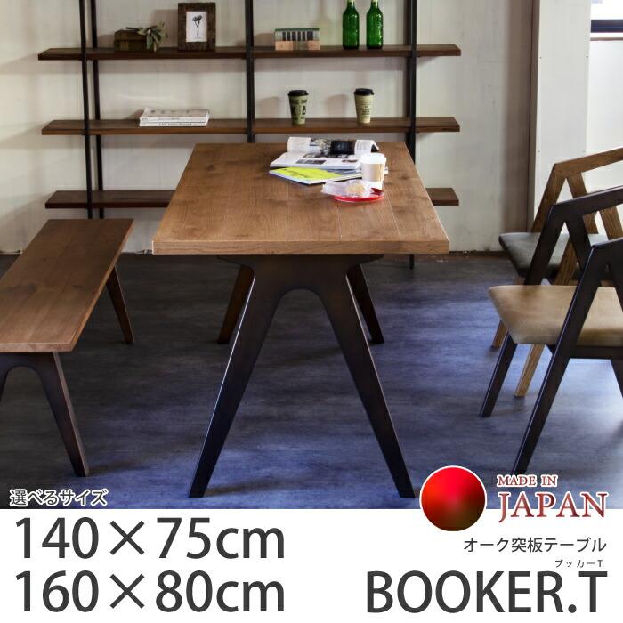 木目調 ダイニングテーブル 160cm Booker-T 在庫限り＞【日本製】日美 ダイニングテーブル BOOKER.T TABLE サイズ