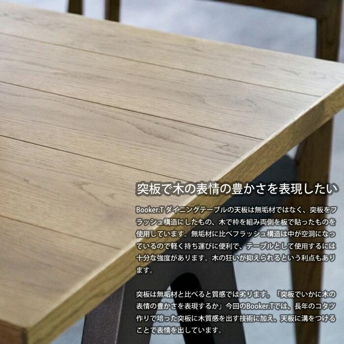 在庫限り＞【日本製】日美 ダイニングテーブル BOOKER.T TABLE サイズ