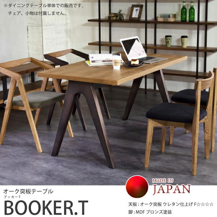 在庫限り＞【日本製】日美 ダイニングテーブル BOOKER.T TABLE サイズ