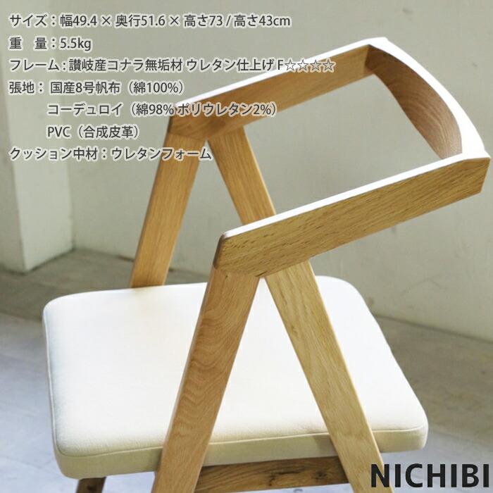 日本製】日美 ダイニングチェア BOOKER.T CHAIR konara 選べる張地