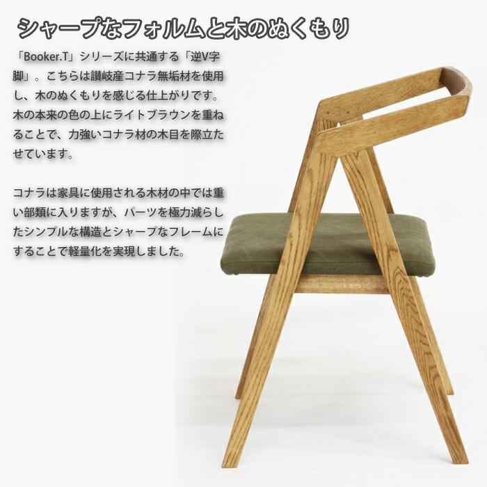 日本製】日美 ダイニングチェア BOOKER.T CHAIR konara 選べる張地