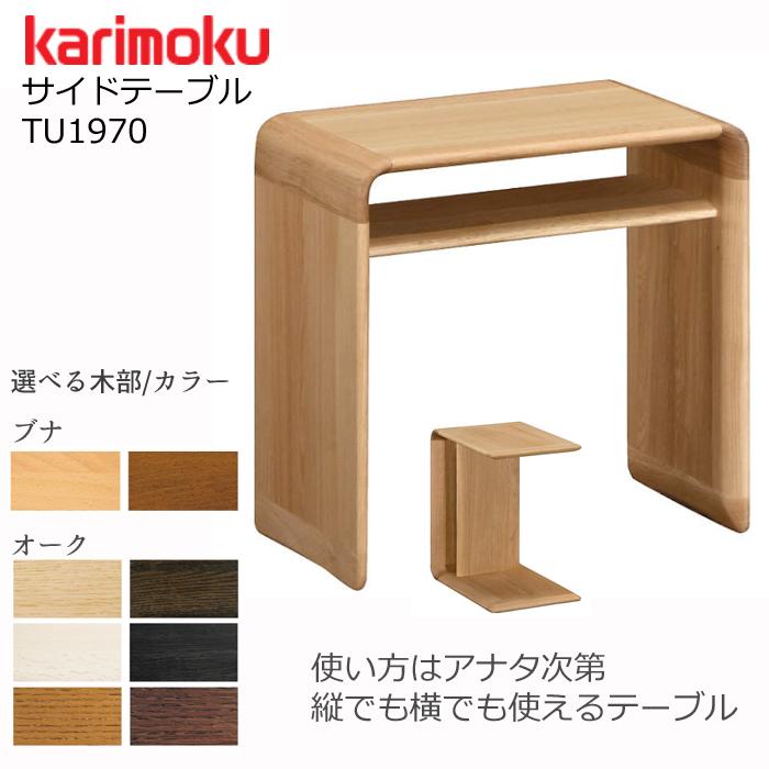 カリモク家具（KARIMOKU FURNITURE） カリモク サイドテーブル TU1970 