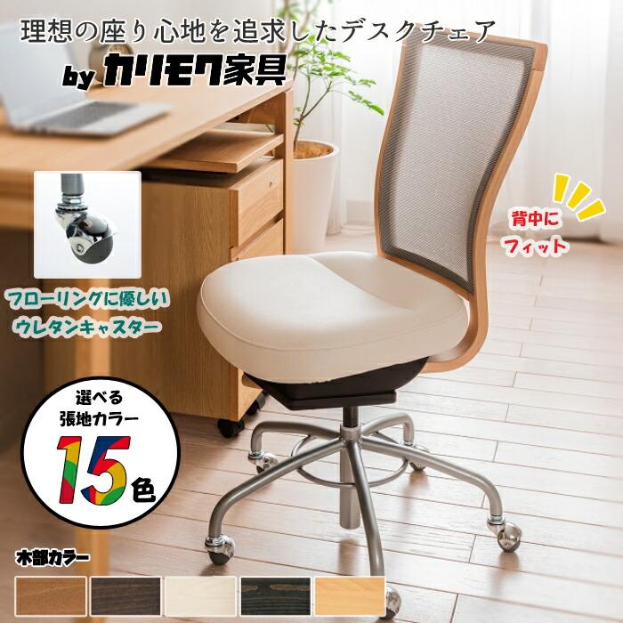 カリモク家具 【日本製】理想の座り心地を追求したデスクチェア カリモク家具 【日本製】理想の座り心地を追求したデスクチェア