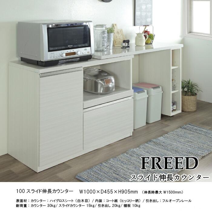 即購入可★ スライド伸長カウンター フリード 幅100cm 最大150cmまで調節可能 【6058852862】(21450円)