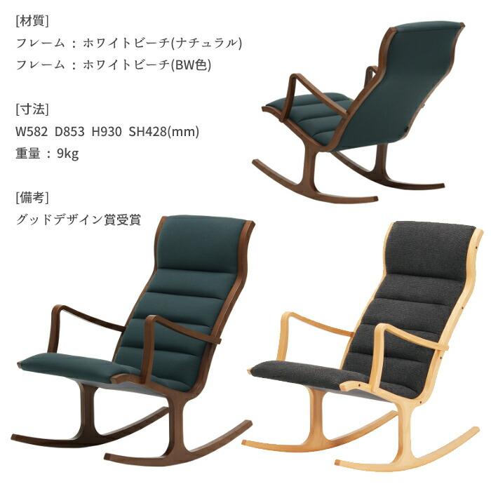 天童木工 ロッキングチェア S-5226WB-NT/BW 選べる木部カラー 張地 GRADE A（布地） TENDO/菅澤光政/デザインチェア/ホワイトビーチ材の画像