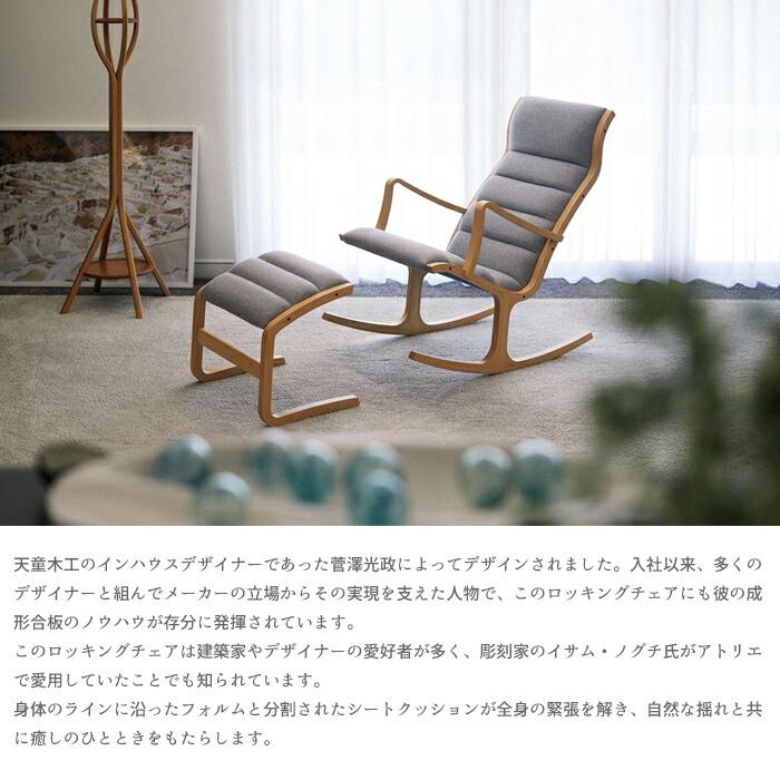 天童木工 ロッキングチェア S-5226WB-NT/BW 選べる木部カラー 張地