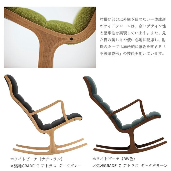 天童木工 ロッキングチェア S-5226WB-NT/BW 選べる木部カラー 張地