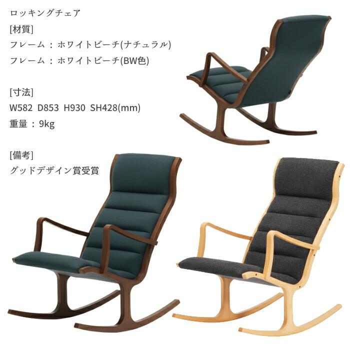 天童木工 ロッキングチェア+オットマンセット S-5226WB-NT/BW T-3159WB-NT/BW 選べる木部カラー 張地 GRADE D（布地） TENDO/菅澤光政/デザインチェア_7