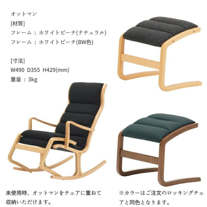 天童木工 ロッキングチェア+オットマンセット S-5226WB-NT/BW T-3159WB-NT/BW 選べる木部カラー 張地 GRADE D（布地） TENDO/菅澤光政/デザインチェア_8