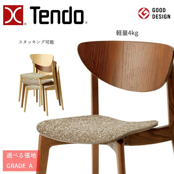 天童木工 チェア T-3153AS-NT/SP 張地 GRADE A（布地） TENDO/柳 宗理 