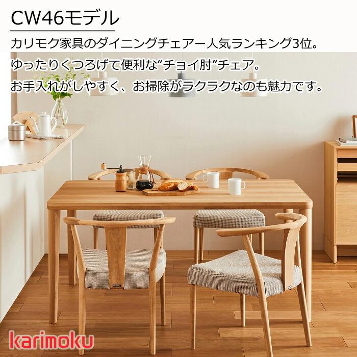 カリモク家具（KARIMOKU FURNITURE） カリモク ダイニングチェア 