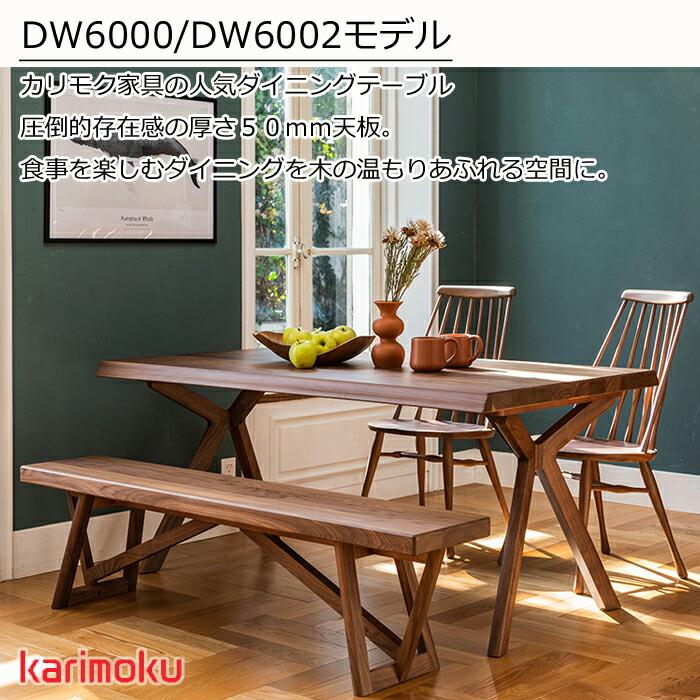 カリモク家具（KARIMOKU FURNITURE） カリモク ダイニングテーブル
