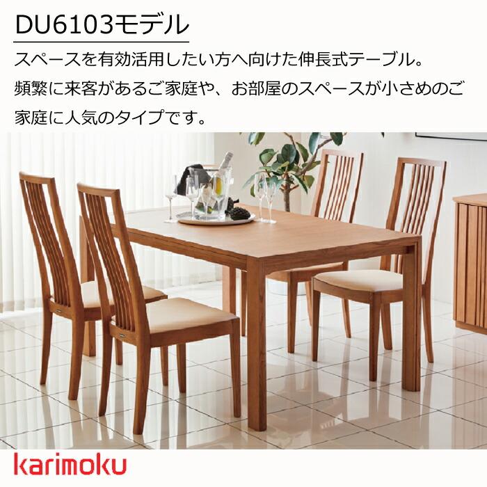 カリモク家具（KARIMOKU FURNITURE） カリモク 伸長式テーブル DU4103