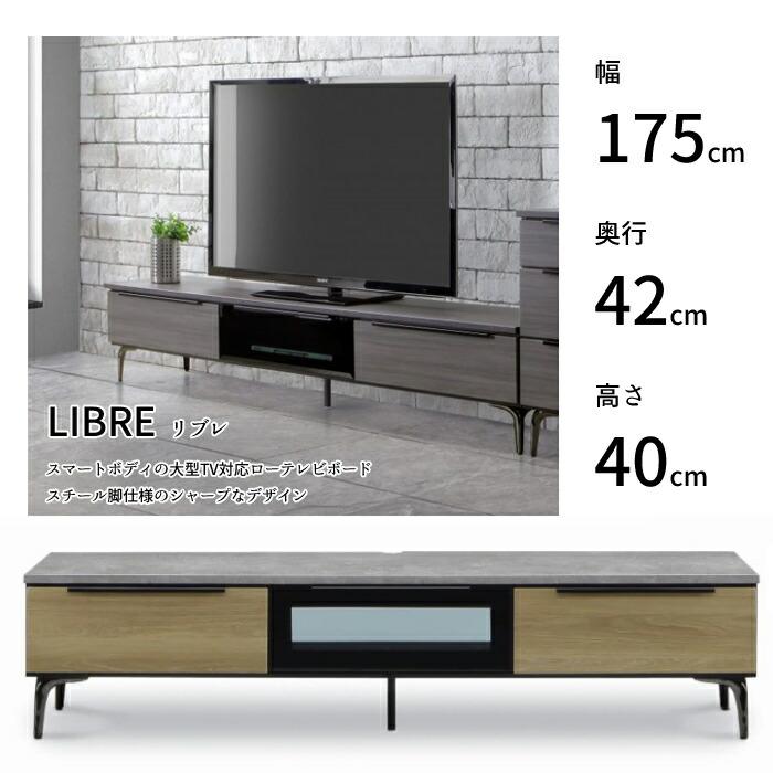 松田家具 【日本製】 テレビボード リブレ 幅175cm 選べる天板カラー