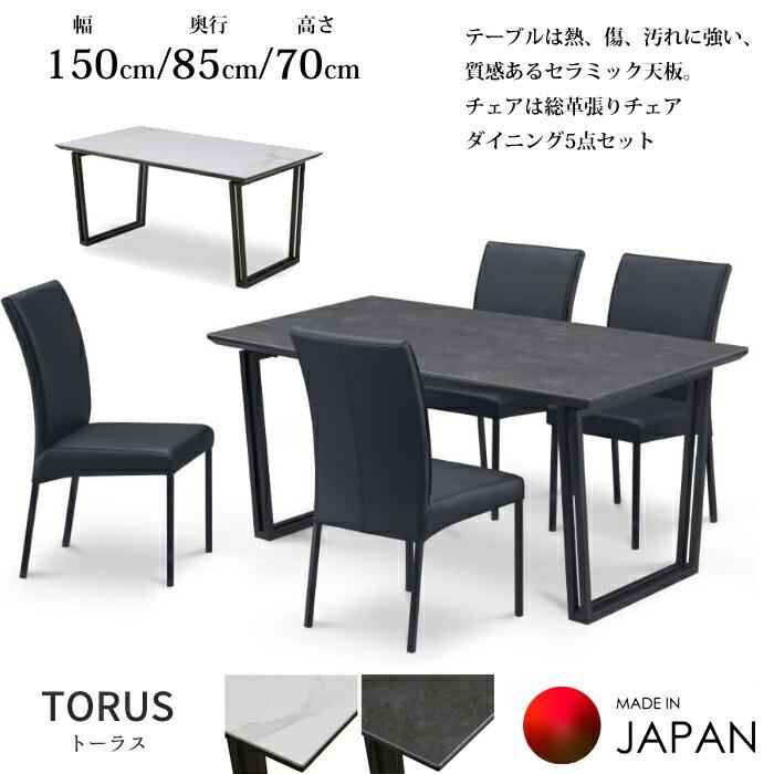 松田家具 【日本製】 ダイニング5点セット トーラス 幅150cm 