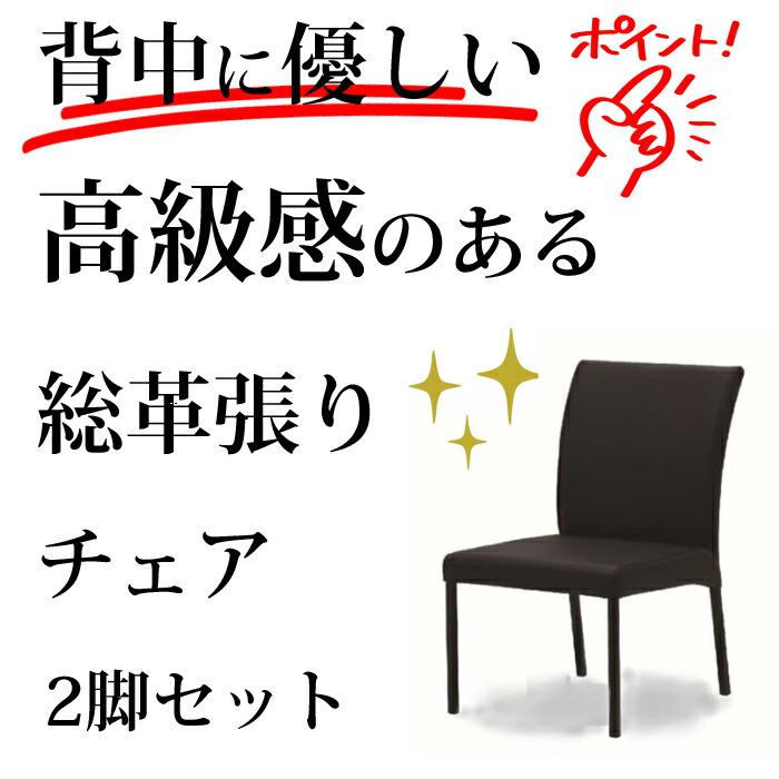 松田家具 【日本製】 ダイニングチェア LC1 総革張り 肘無しチェア 2脚