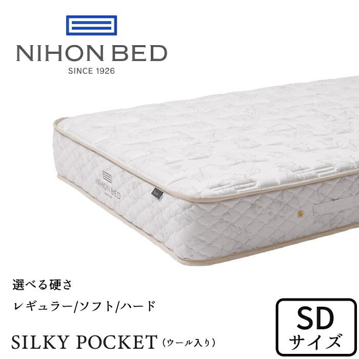 シルキーポケットマットレス 日本ベッド シルキーポケット セミダブル