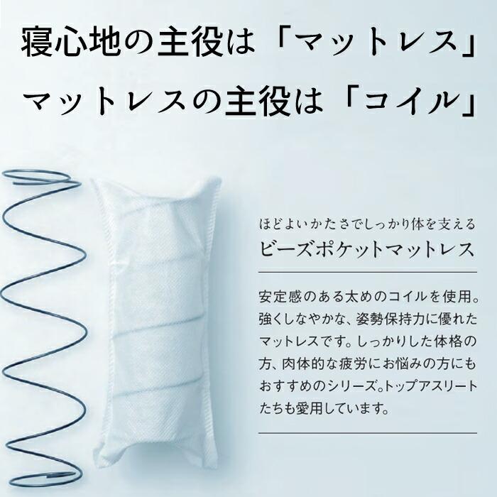 ビーズポケットマットレス 【正規取扱店】 日本ベッド ビーズポケット
