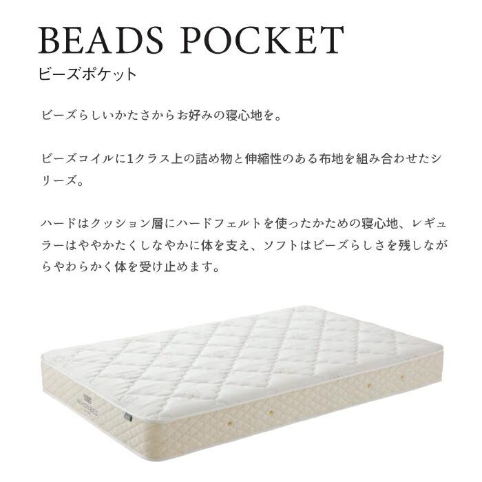ビーズポケットマットレス 【正規取扱店】 日本ベッド ビーズポケット