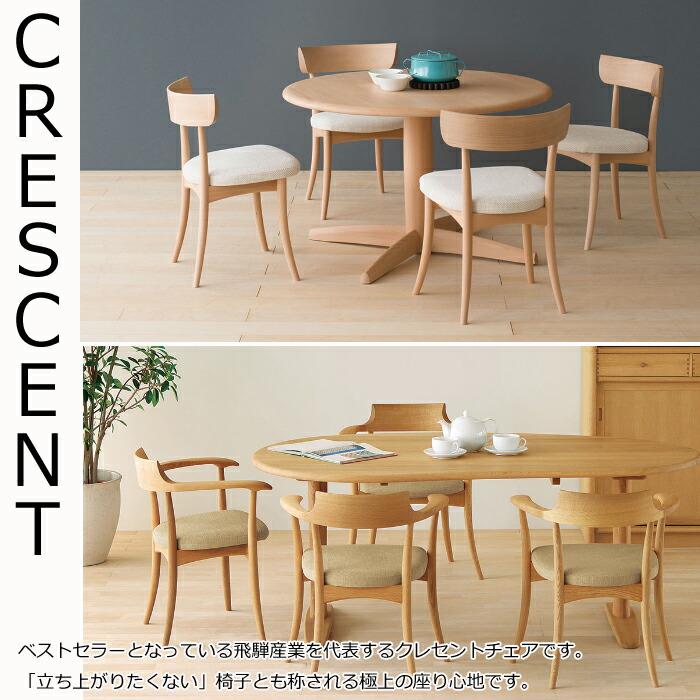展示品 HIDA 飛騨産業 キツツキ CRESCENT（クレセント）アームチェア