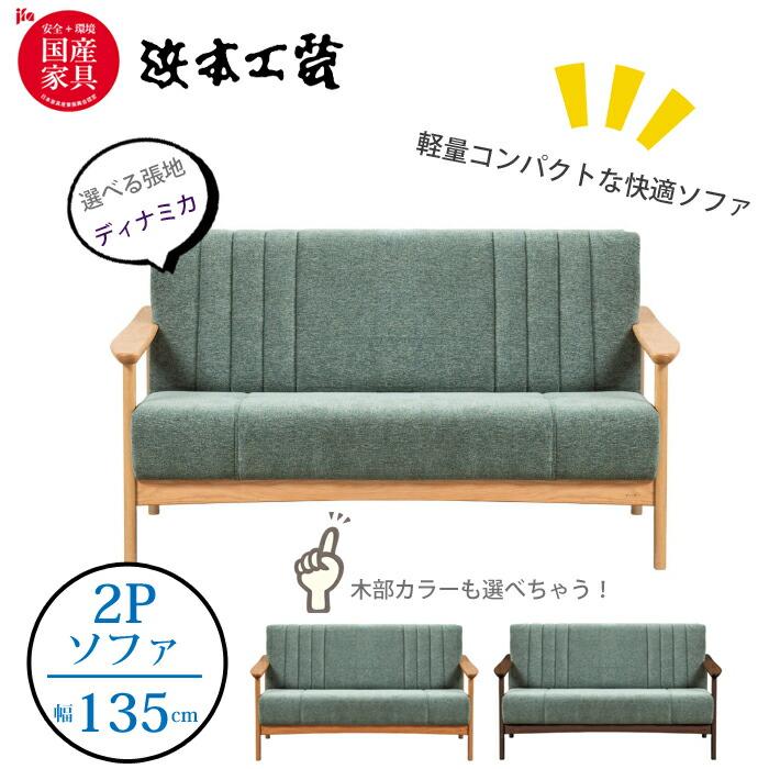 浜本工芸 【レビュー特典有】浜本工芸 L-1000 ソファ 2人掛け張地（布