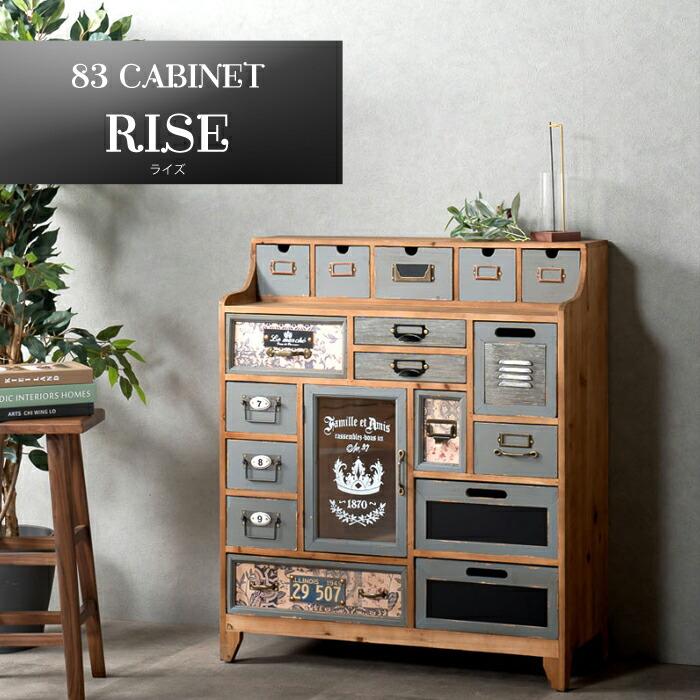 カフェ風収納キャビネット 開梱設置無料】ヴィンテージ風 キャビネット ライズ 幅83 リビング