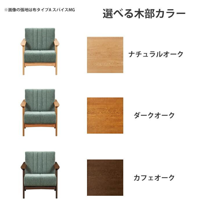 【レビュー特典有】浜本工芸 A-1000 ソファ 1人掛け 張地（布タイプA） ナラ無垢 国産家具/正規品/リビングチェア/軽量コンパクト/木肘ソファの画像
