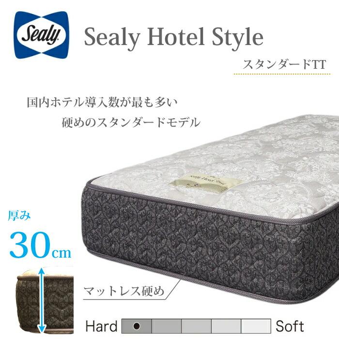 【開梱設置無料】【シーリー正規代理店】マットレス ホテルスタイル スタンダードTT 選べるサイズ（Y/S/SD/D/DW/Q/K）【レビューでボックスシーツプレゼント】 | Sealy Hotel Style