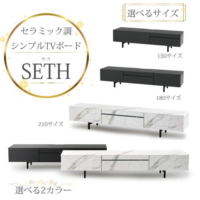 テレビボード 150cm/180cm/210cm SETH（セス） TVボード ローボード TV