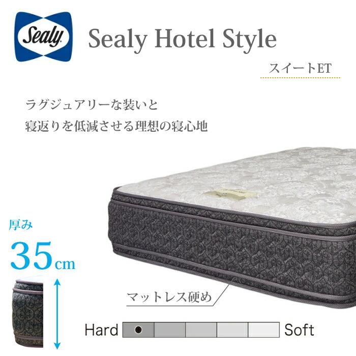 【開梱設置無料】【シーリー正規代理店】マットレス ホテルスタイル スイートET 選べるサイズ（Y/S/SD/D/DW/Q/K）【レビューでボックスシーツプレゼント】 | Sealy Hotel Style