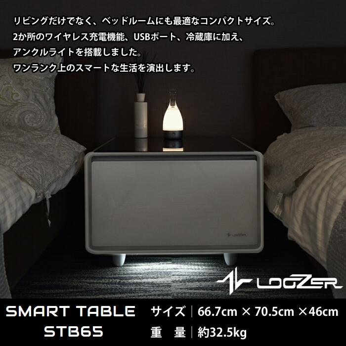 Loozer サイドテーブル冷蔵庫 ルーザー LOOZER スマートテーブル