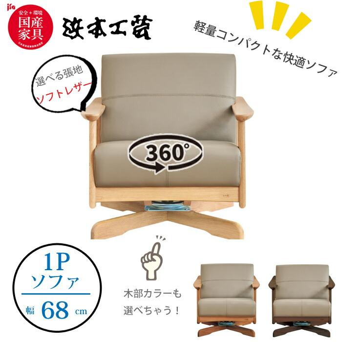 浜本工芸 【レビュー特典有】浜本工芸 A-1000R ソファ 1人掛け 張地 