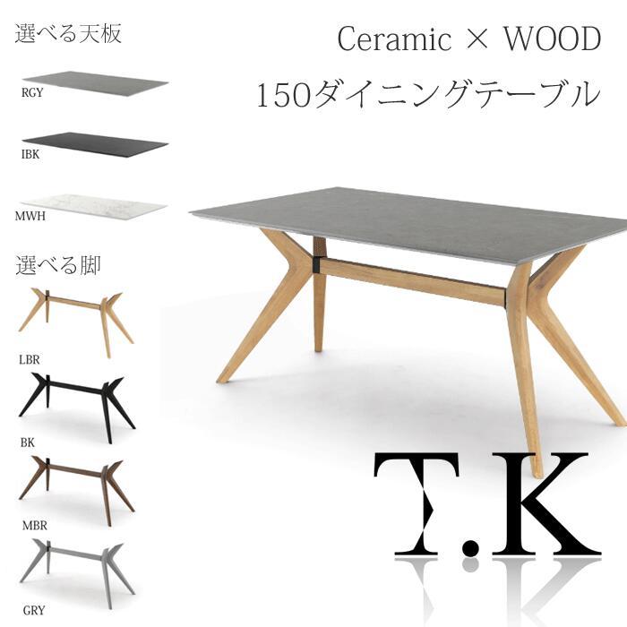 セラミックテーブル 150 T.K（ティーケー） 選べる天板カラー/脚カラー