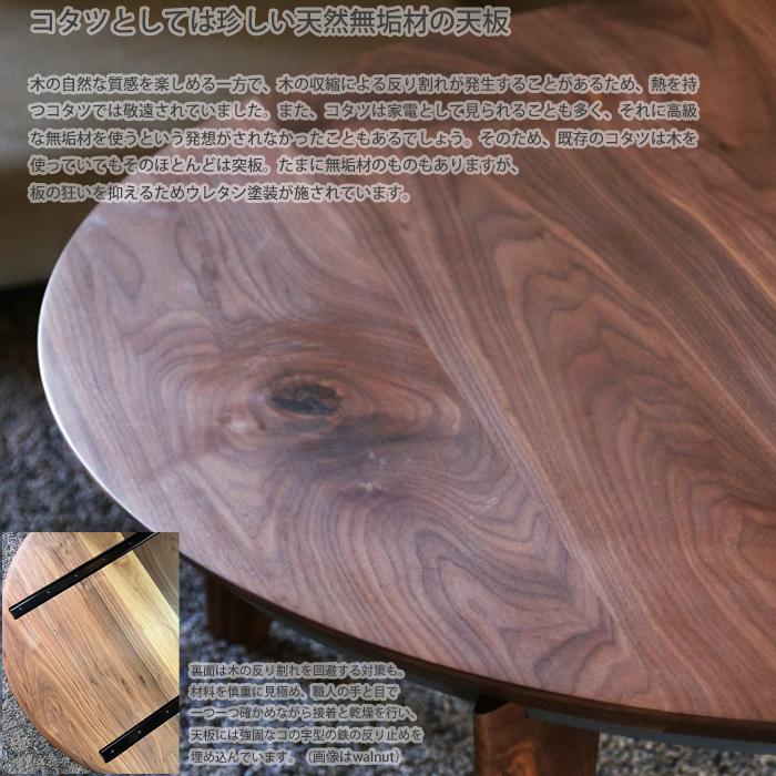 丸脚 Kotatsu table ウォールナット こたつ 無垢 ウォールナット