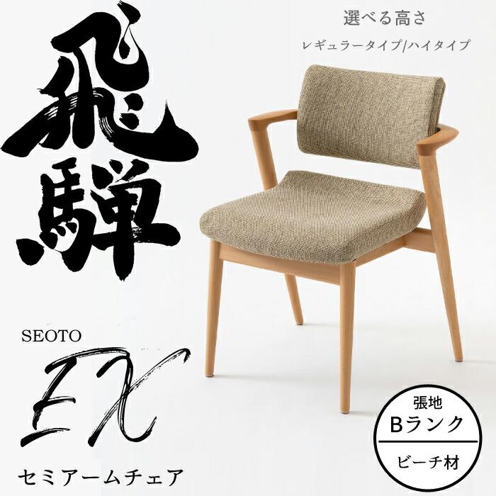 飛騨産業 HIDA セミアームチェア セオトEX 張り座 ビーチ材 選べる