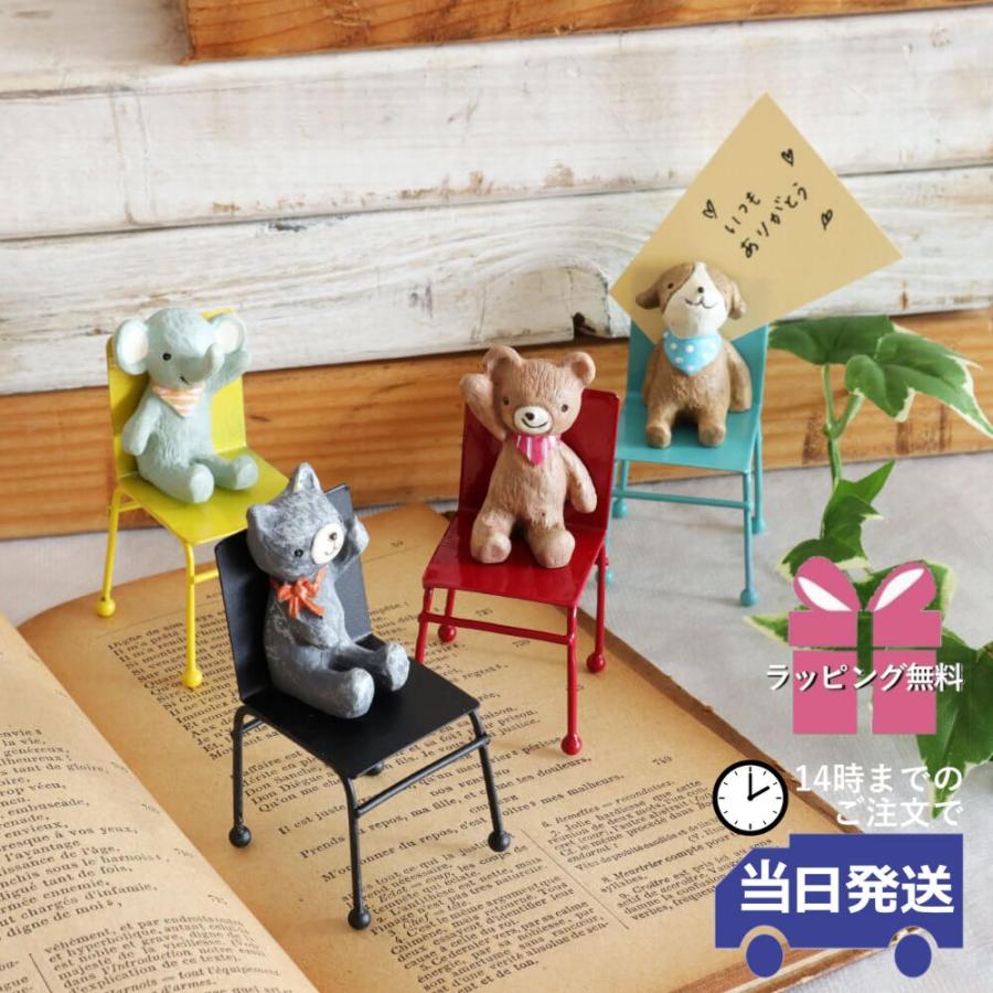 置物 おしゃれ ミニチュア 動物 人形 カードスタンド かわいい 